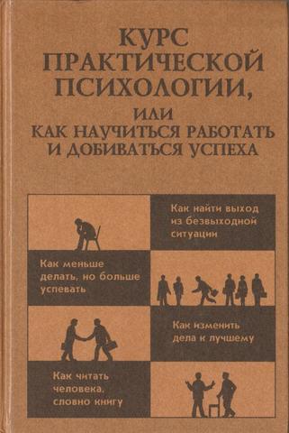 Курс практической психологии, или как научиться работать и добиваться успеха