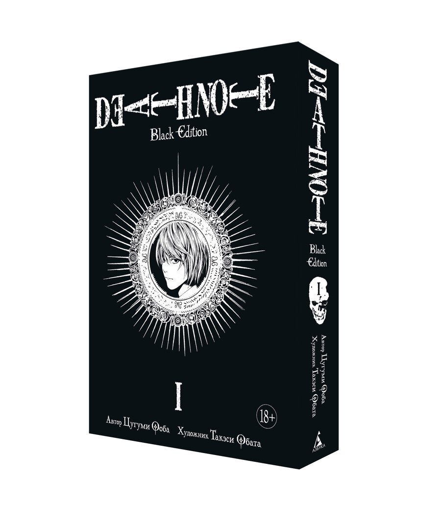 Тетрадь смерти. Death Note: Black Edition. Книга 1 (Б/У) – купить за ...