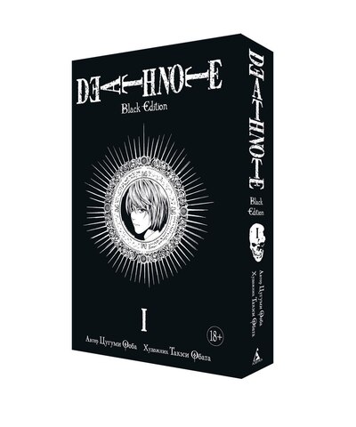 Тетрадь смерти. Death Note: Black Edition. Книга 1 (Б/У)