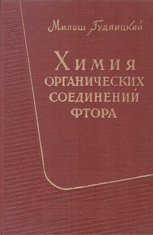Химия органических соединений фтора