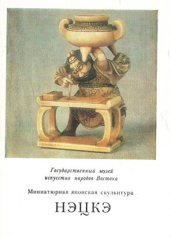 Миниатюрная японская скульптура Нэцкэ. Выпуск 1
