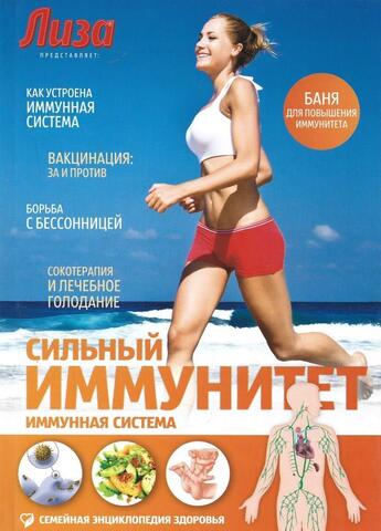 Сильный иммунитет : Иммунная система