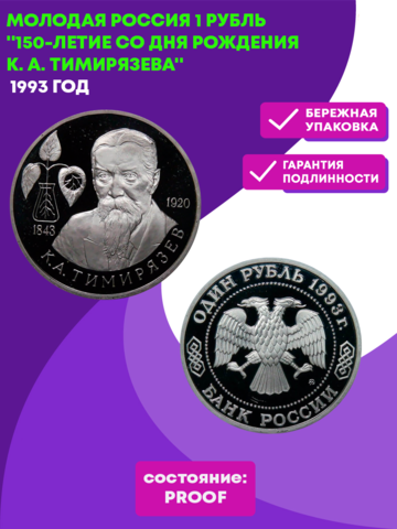 (Proof) 1 рубль 150-летие со дня рождения К. А. Тимирязева 1993 год