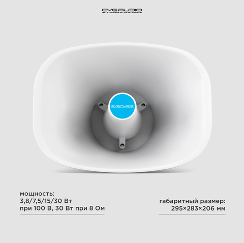 CVGAUDIO HPA30T Рупорный громкоговоритель