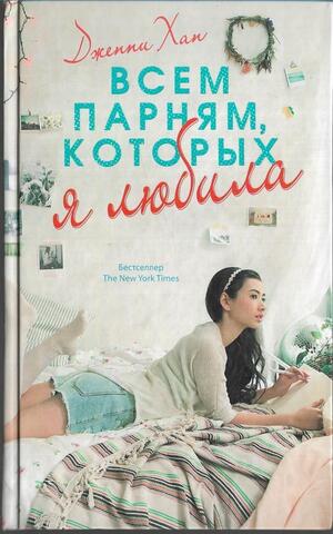 Всем парням, которых я любила