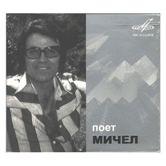 Мичел / Поет Мичел (CD)