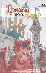 Драконы тоже Люди. Не чудовища, а личности!