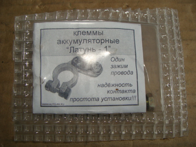 Клемма АКБ (латунь) - купить по выгодной цене | УАЗБАЗА, Барнаул