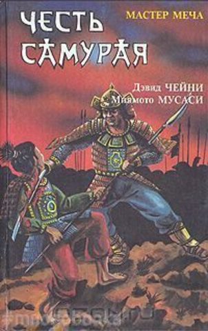 Честь самурая: Мастер меча. Книга пяти колец