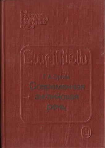 Современная английская речь