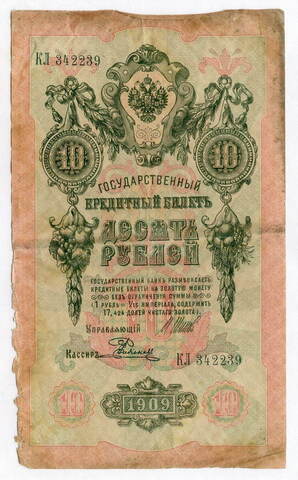 Кредитный билет 10 рублей 1909 год. Управляющий Шипов, кассир Родионов КЛ 342239. G