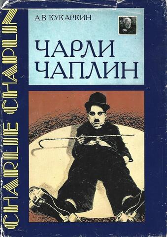 Чарли Чаплин