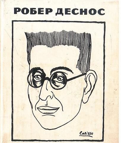 Деснос. Стихи