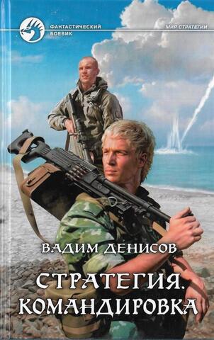 Стратегия. Командировка