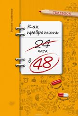 Как Превратить 24 часа в 48