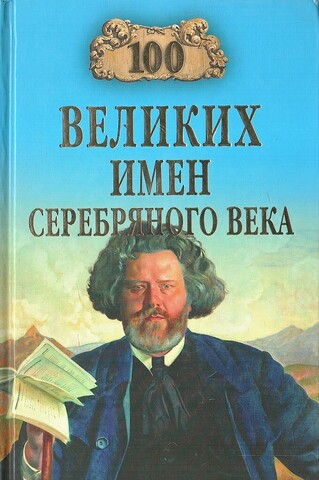 100 великих имен Серебряного века