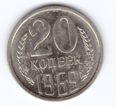 20 копеек 1969 года (XF)