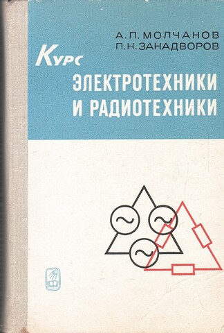 Курс электротехники и радиотехники