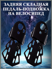 Задняя складная педаль-подножка на велосипед для езды стоя, 2 шт