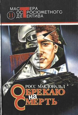 Обрекаю на смерть