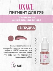 18 пудра 5 мл oxwe