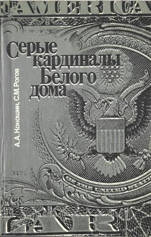 Серые кардиналы Белого дома