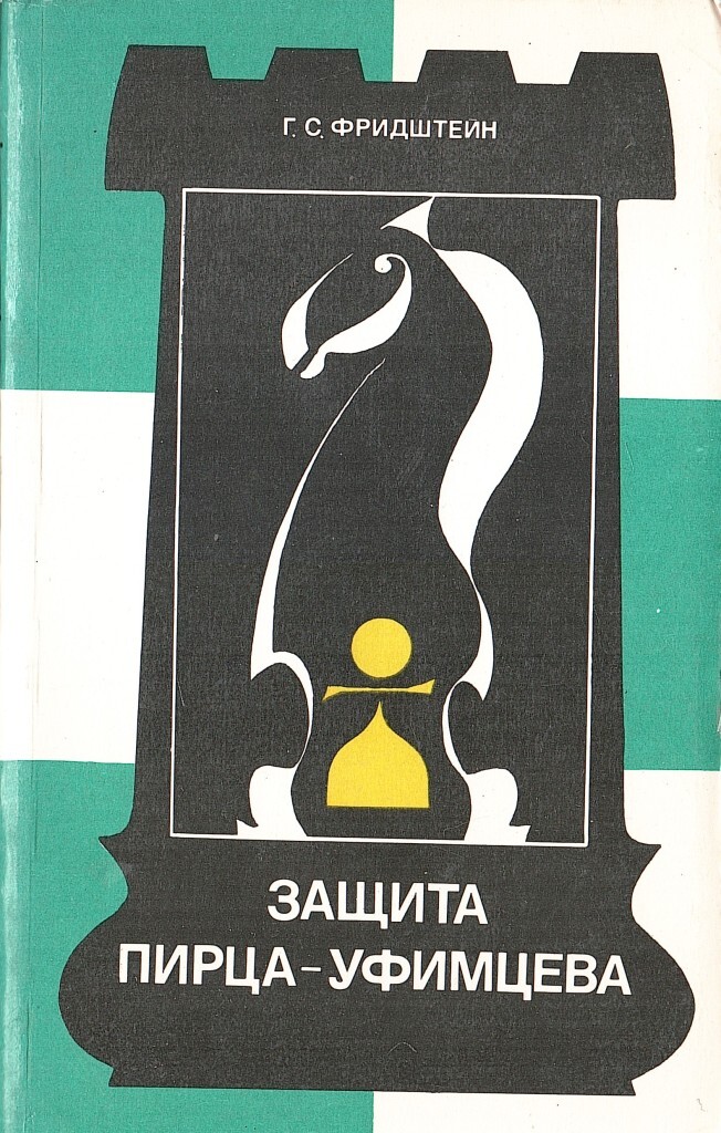 Уфимцев защита. Защита Пирца - Уфимцева. Защита Уфимцева в шахматах. Защита Пирца Уфимцева книга. Современная защита книга.