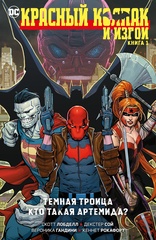Комикс Красный Колпак и Изгои. Книга 1. Темная Троица. Кто такая Артемида?