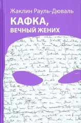 Кафка, вечный жених
