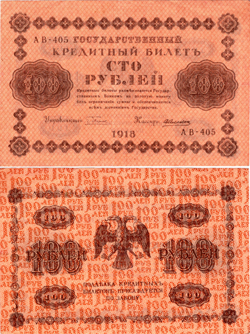 100 рублей 1918 г. АВ-405 Кассир Алексеев. Без сгиба. Пресс XF