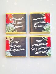 Открытка с 4 молочными шоколадками Счастливого нового года!