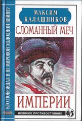 Сломанный меч империи