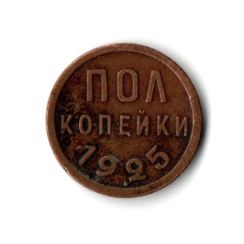 1/2 полкопейки 1925 год СССР XF-