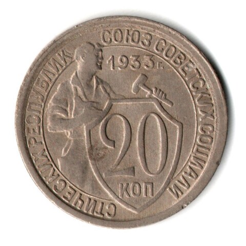 20 копеек 1933 год СССР VF