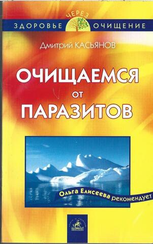 Очищаемся от паразитов