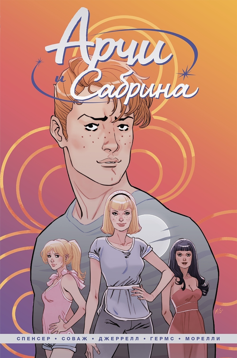 Купить комикс «Арчи и Сабрина. Том 1» по выгодной цене в магазине комиксов  «Comic Street»