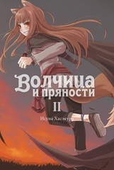 Ранобэ Волчица и пряности. Том 2