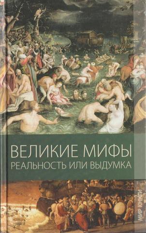 Великие мифы. Реальность или выдумка