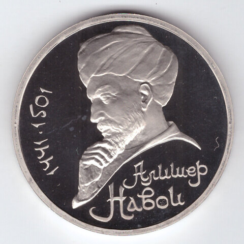 1 рубль 1991 года 550 лет со дня рождения А. Навои PROOF