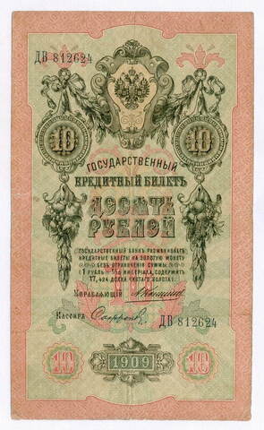 Кредитный билет 10 рублей 1909 года. Управляющий Коншин, кассир Софронов ДВ 812624. F-