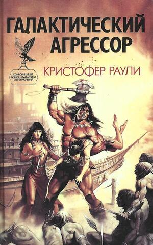 Галактический агрессор