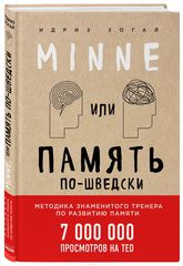 Minne, или Память по шведски