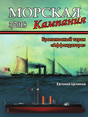 Журнал "Морская кампания" 3/2018