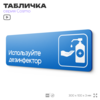 Табличка Используйте дезинфектор, на дверь и стену, информационная предписывающая, серия COSMO, 30х10 см, Айдентика Технолоджи