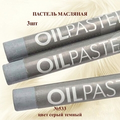 Пастель художественная масляная MUNGYO Oil Pastels Серый темный №533 (3шт)