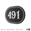 Номерок на дверь квартиры 491, для кабинета, офиса, шильдик 9 х 7 см, черный, Айдентика Технолоджи