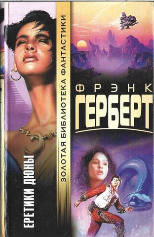 Еретики Дюны