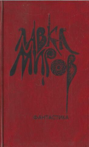 Лавка миров