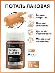 Лаковая поталь №5, Медь, ProArt