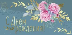 Открытка-конверт, «С Днем рождения!», 8,4*16,8 см, 5 шт.